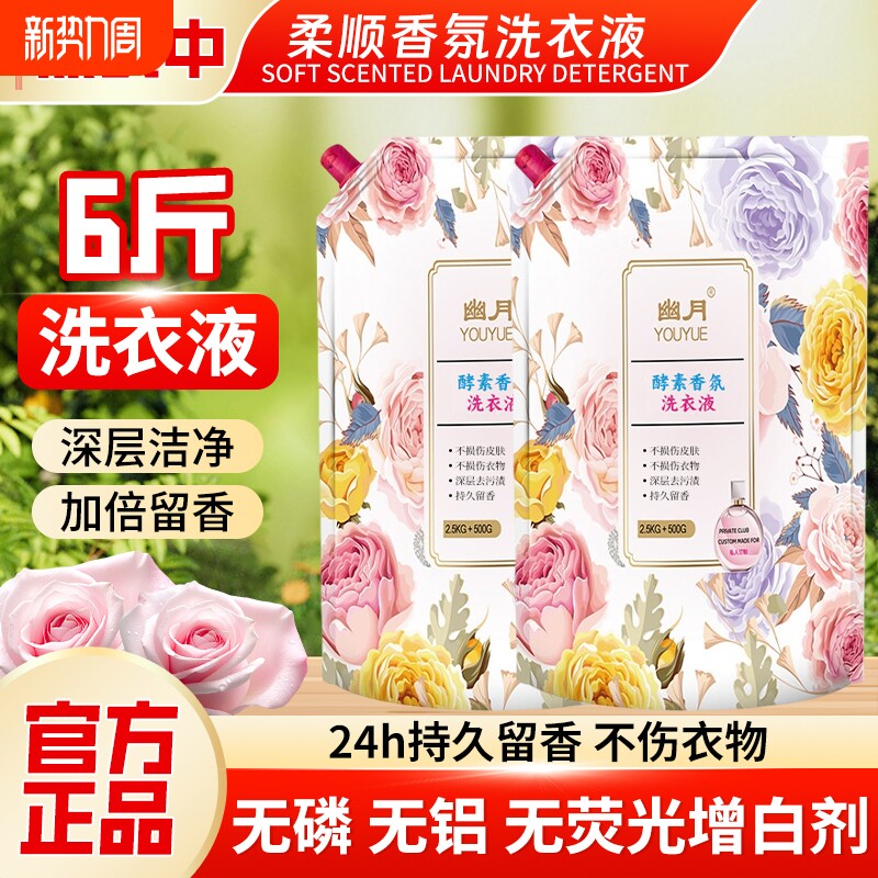 洗衣液持久留香强力去污除菌袋装家用柔顺剂酵素衣物蓬松香氛