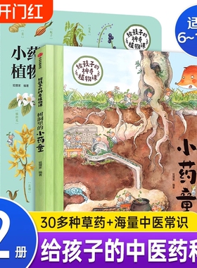给孩子的神奇植物课套装2册DF树洞里的小药童图鉴5-12岁儿童百科全书小学生一二三年级课外书科普读物绘本正版狐狸家中草药图解
