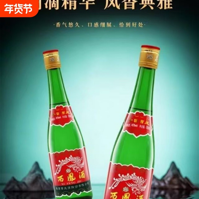 西凤酒45/55度高脖绿瓶凤香型高度白酒500ml随机发瓶装西风酒婚礼