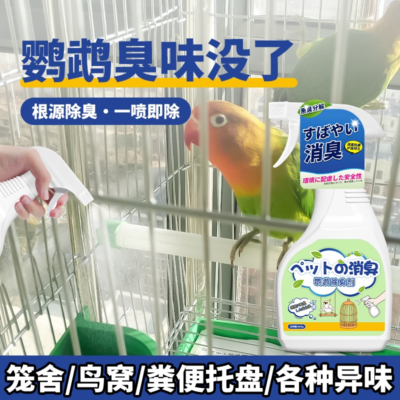 鹦鹉除臭喷雾夏天室内鸟笼鸟粪异味除味除臭垫料颗粒抑菌空气清新