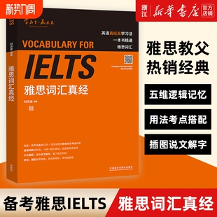 新华正版 ielts雅思词汇真经刘洪波考试资料单词书核心词汇书英语真题搭阅读5总纲王听力语料库顾家北写作口语