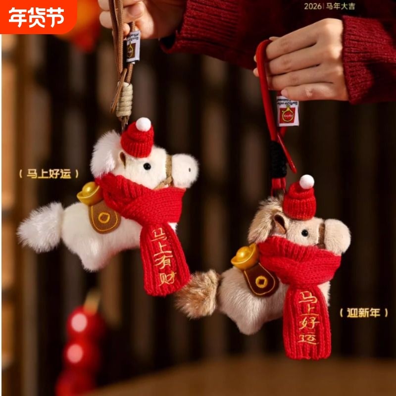 2026马年吉祥物马上有钱玩偶挂件钥匙扣新年毛绒玩具公仔年会礼物