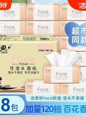 洁柔抽纸百花香face抽纸可湿水面纸18包120抽3层纸巾家用餐巾纸