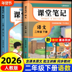 2026年新版二年级下册课堂笔记语文数学人教版同步课本预习二下北师大版辅导资料书小学教材解读正版黄冈学霸北师版阅读识字读书