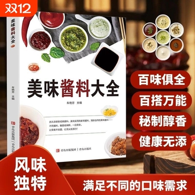 全新美味酱料大全家用烹饪菜谱食谱健康生活饮食新手一本通秘制做菜家常料理