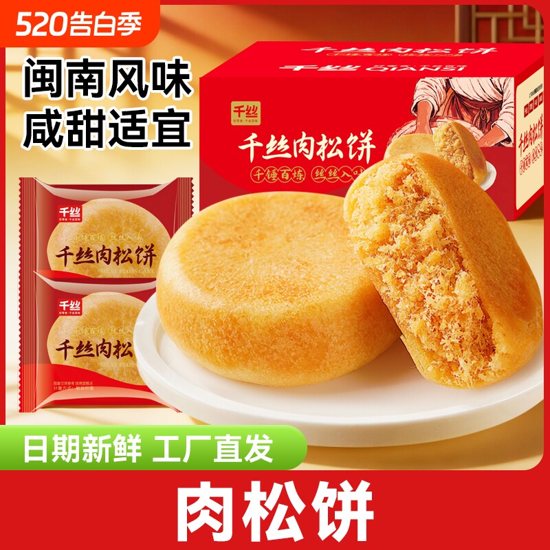 千丝肉松饼散装闽南传统小吃休闲食品小零食品糕点特色健康年货节