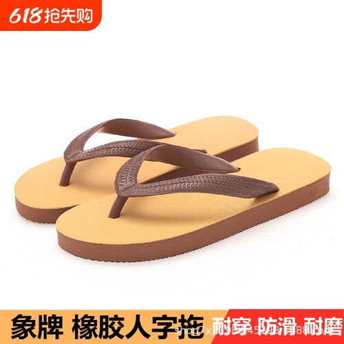 拖鞋夏季橡胶泰国经典人字拖男士越南拖鞋软底休闲凉鞋