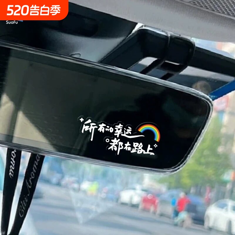 祝你今天愉快汽车创意贴车窗仪表台内饰后视镜个性随意装饰贴纸
