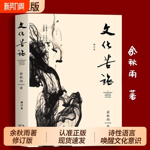 中国现当代文学随笔散文集文学经典 余秋雨文化苦旅正版 阅读 白先勇余光中金庸贾平凹推荐 书籍作品集中国文脉行者无疆 修订本