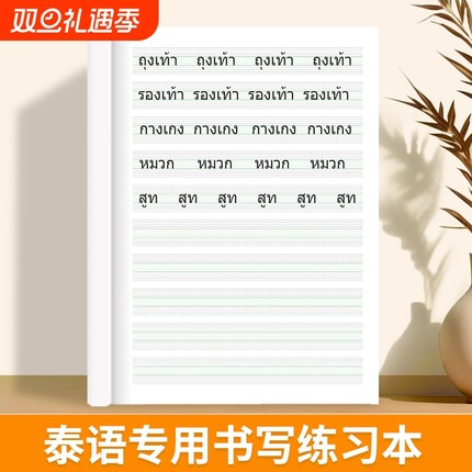 【新品】升级加厚泰语本练习本作业本泰语专用书写空白本泰国76个字母书写练习册成人零基础入门泰文字帖