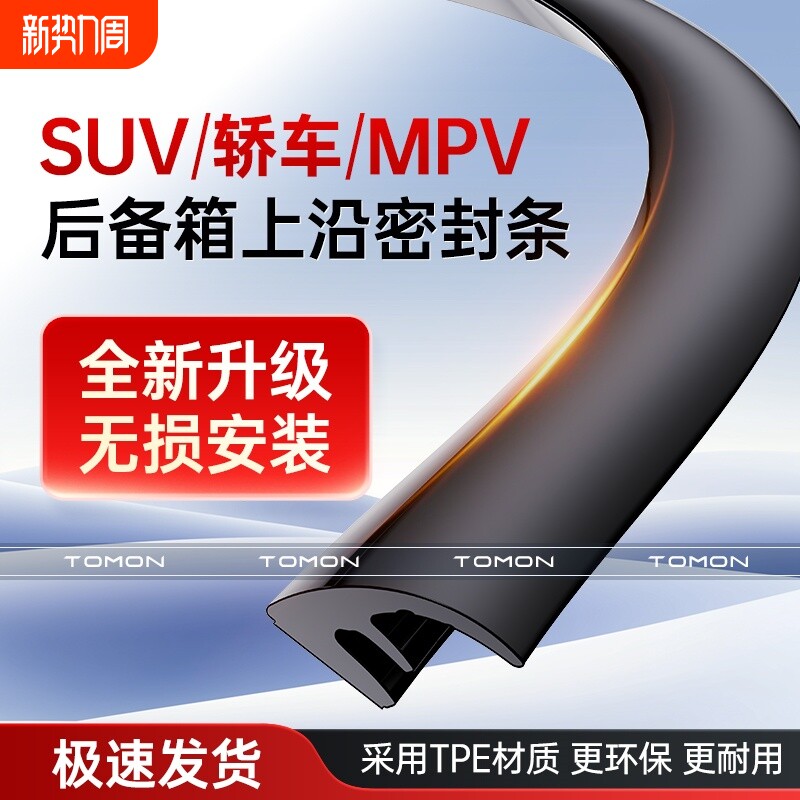 汽车后备箱盖上沿车顶缝隙密封条轿车尾箱胶条SUV防水防尘MPV尾