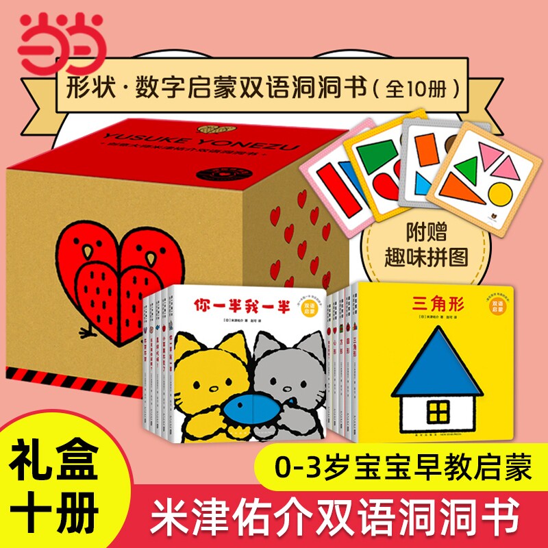 当当网正版童书 创意大师米津祐介双语洞洞书全套10册礼盒装圆角纸板书0-1-2-3周岁幼儿宝宝家庭亲子早教数感启蒙双语思维能力培养