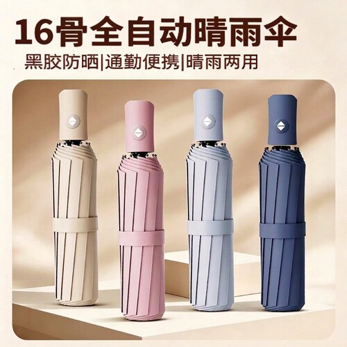 雨伞16骨三折叠黑胶防晒防紫外线太阳伞户外自动伞两用全自动防风