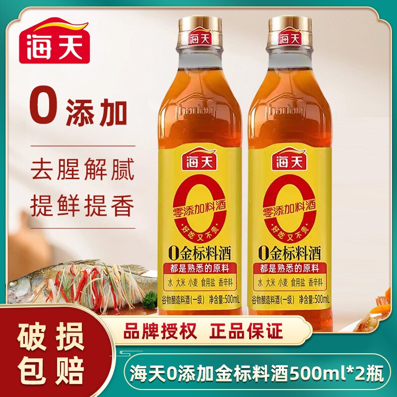 海天零添加0金标料酒500ml谷物酿造家用炒菜调料去腥解膻调味料图片