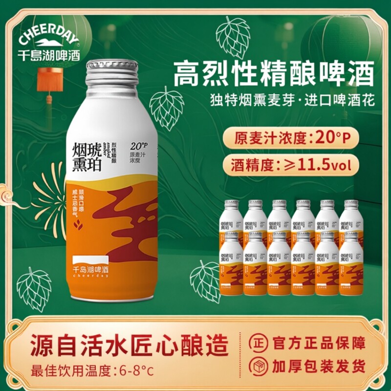 千岛湖烈性啤酒高度20°P烟熏琥珀精酿390ml*12瓶年货高浓