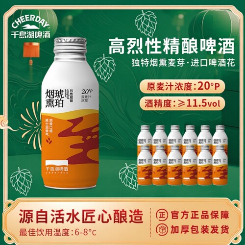 千岛湖烈性啤酒高度20°P烟熏琥珀精酿390ml*12瓶年货高浓度罐装