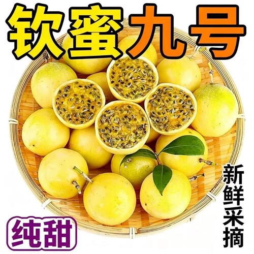 顺丰包邮新鲜采摘百香果黄金钦蜜9号纯甜大果当季水果九号