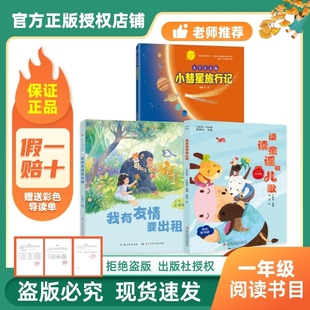 【正品】万物复书26寒一年级小彗星旅行记读读童谣和儿歌桥梁注音版王轶美吉林出版社我有友情要出租美绘精编版方素珍c