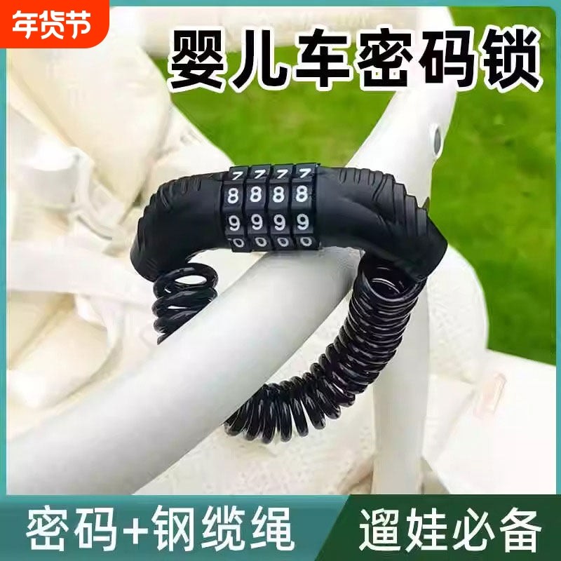 婴儿车防盗密码锁推车行李箱防盗锁儿童车锁便携式可伸缩钢丝绳锁
