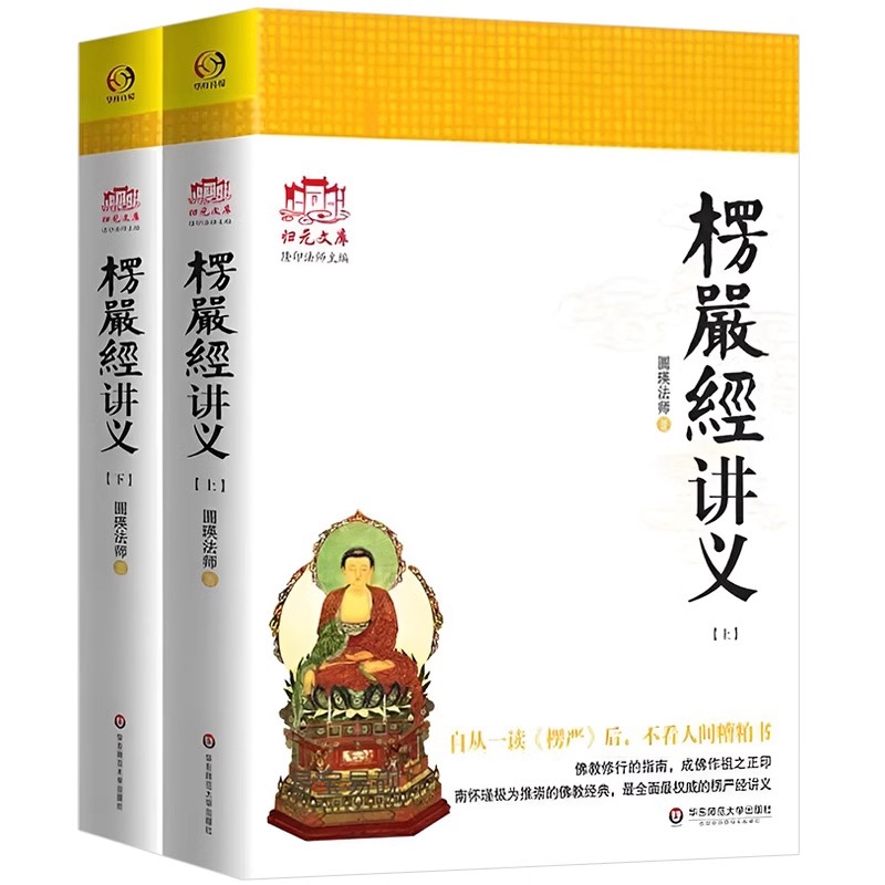正版 大佛顶首楞严经讲义 (简体上下) 圆瑛法师 著白话楞严经浅释讲记白话地藏本愿经大义今释佛教修行指南书籍 华东师大出版社