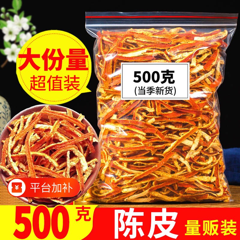 陈皮官方旗舰店九制泡水老橘子皮泡茶陈皮干中药材橙皮丝陈皮