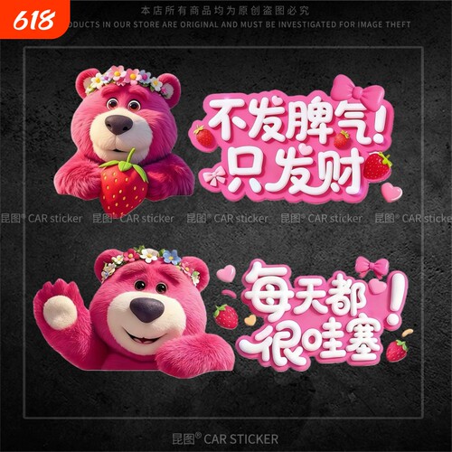 草莓熊汽车贴纸个性创意文字车贴