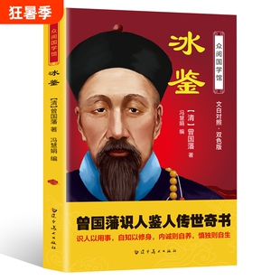 正版速发冰鉴双色版曾国藩图文原文注释译文人际沟通书文白对照书籍相人识人术国学经典名著解词释疑配图价值父母情感白话原著话说