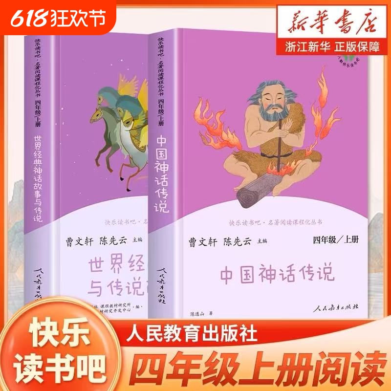 新华正版人教版快乐读书吧四年级上册全套3册中国神话传说世界经典神