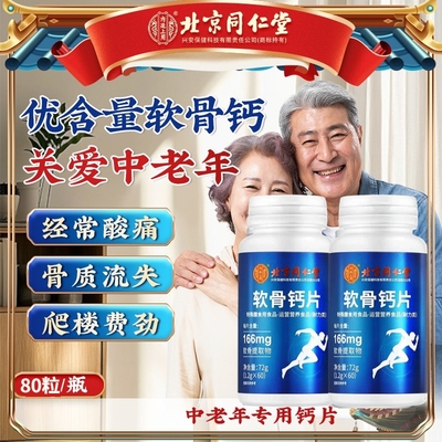 同仁堂氨糖软骨素官方旗舰店软骨钙片中老年人骨质疏松正品补钙