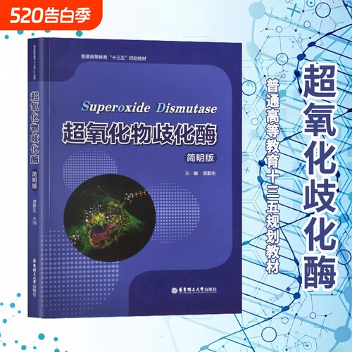 全新正版超氧化物歧化酶简明版/普通高等教育十三五规划教材袁勤生主编大学华东