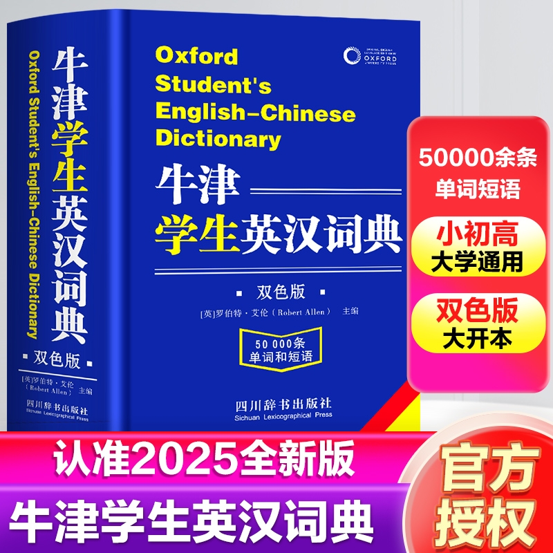 牛津学生英汉词典双解大词典正版小学生初中生高中实用2025高一英文互译汉英英语字典新华必非高阶汉语双语新版大学单词