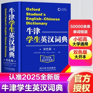 牛津学生英汉词典双解大词典正版小学生初中生高中实用2025高一英文互译汉英英语字典新华必非高阶汉语双语新版大学单词