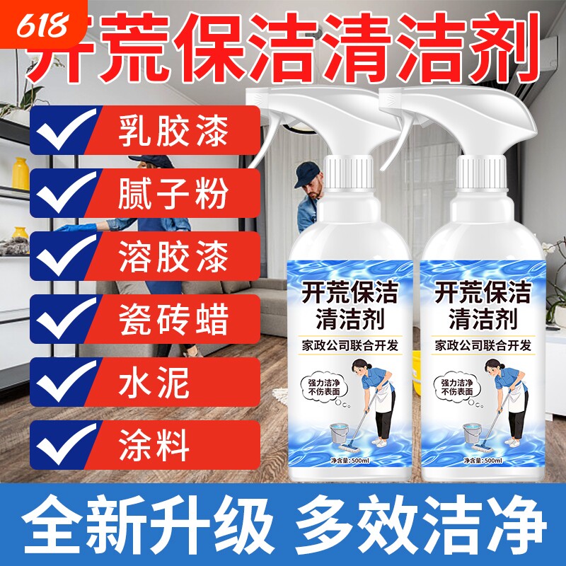 开荒保洁清洁清洗剂神器多功能新房装修乳胶漆专用瓷砖保洁剂工具