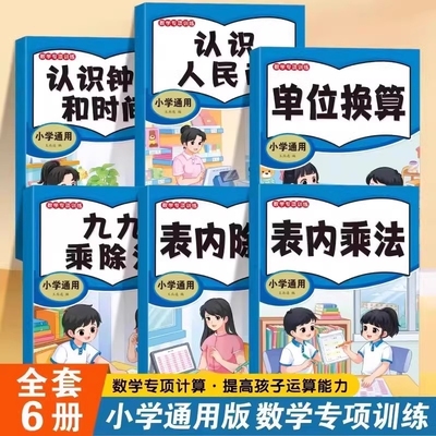 全6册 数学专项训练练习册 表内乘法表内除法九九乘除法口诀表乘法专项练习题小学一年级二年级认识人民币钟表和时间长度单位换算