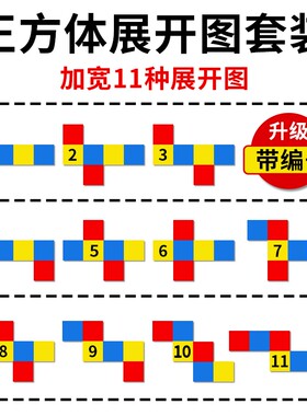 五年级正方体展开图11种数学教具