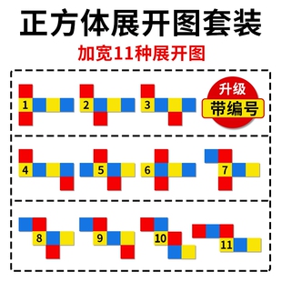 正方体展开折叠纸教具11种和长方体框架体积表面积棱长小学四五年级下册立体几何模型学具套装磁性演示