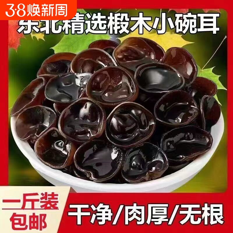 木耳干货黑木耳东北特产批发长白山秋木耳散装正宗肉厚包邮椴木