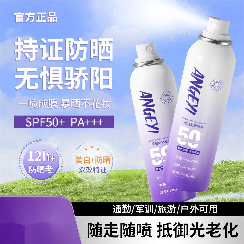 美白防晒喷雾高倍防紫外线防水防汗150ml*1
