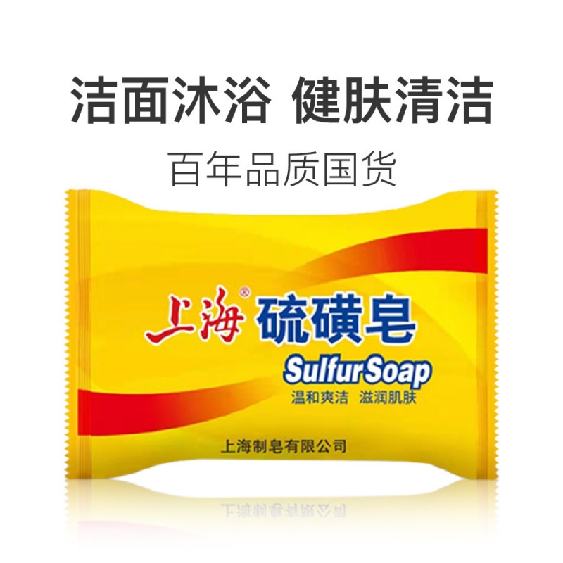 上海硫磺皂螨虫香皂洗手洗脸洗澡沐浴清洁芦荟老牌国货杀菌抑菌