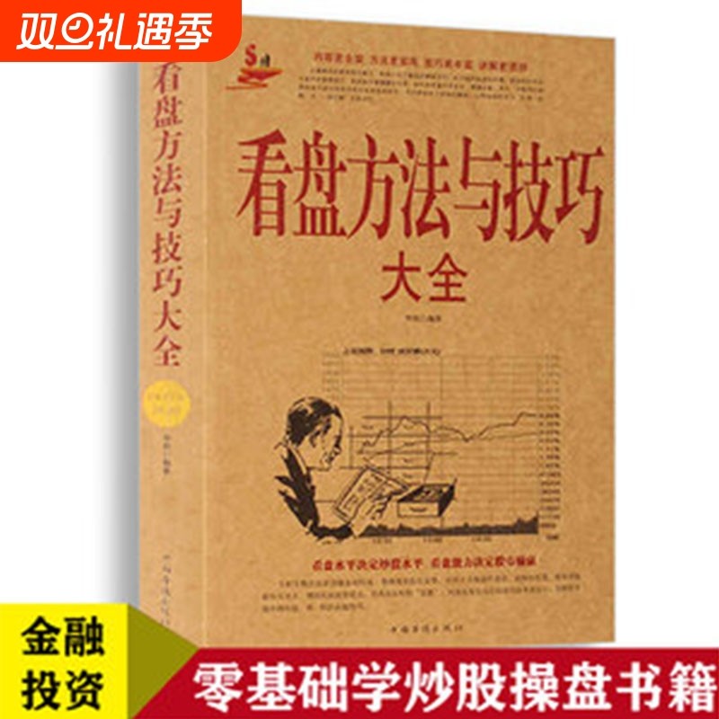 看盘方法与技巧大全 中国股市操练大全一本通炒股书籍新手炒股入门 