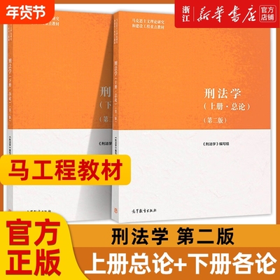 任选正版 民法学刑法学马工程第二版法理学宪法学商法学知识产权法学 国际公法学民事诉讼法学经济法学马工程第三版 大学教材法律