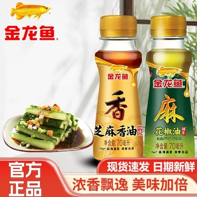 金龙鱼花椒油70ml麻油小瓶装火锅芝麻香油小瓶藤椒油调料组合套装
