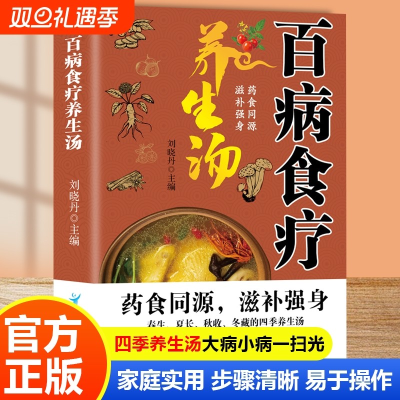 百病食疗养生汤 养生祛病一碗汤 家常煲汤大全四季健康养生美食老火