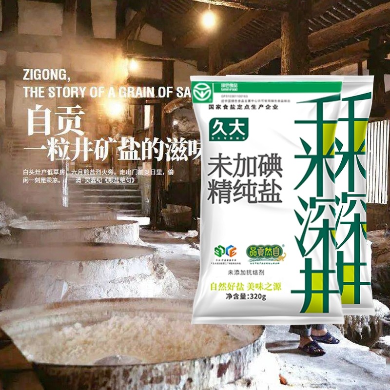 久大零添加自贡井盐无加抗结剂久大食用盐无碘盐自流井贡盐未加碘