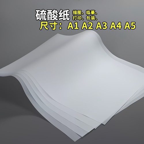 a4硫酸纸a3加厚描图纸a2绘图临摹拷贝字帖练字画画橡皮章半透明纸a1大尺寸印刷大张打印流酸硫化纸工程制图