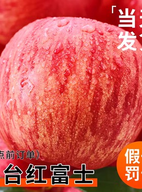 烟台红富士苹果新鲜水果山东栖霞脆甜冰糖心丑平果整箱批发大果