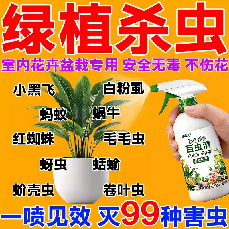 百虫清植物蔬菜通用花卉绿植除虫剂多肉月季驱花蚜虫蚧壳虫红蜘蛛