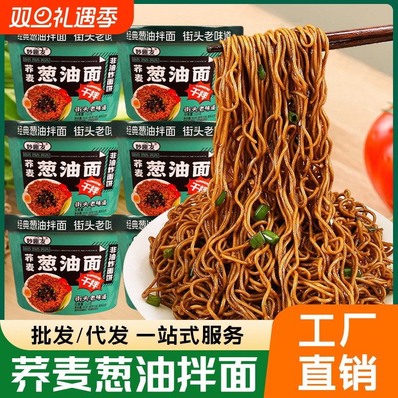 葱油拌面113g*12桶网红非油炸荞麦面宿舍免煮即食速食夜宵批发