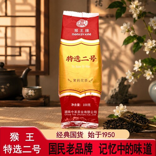 猴王牌特选二号茉莉花茶2026新茶100g经典枕头袋装儿时老味道窨制