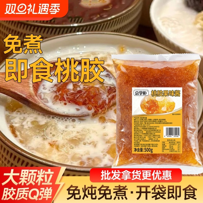 免煮桃胶即食商用免洗桃胶酱拉丝冰糖雪燕窝冻银耳奶茶店商用专用